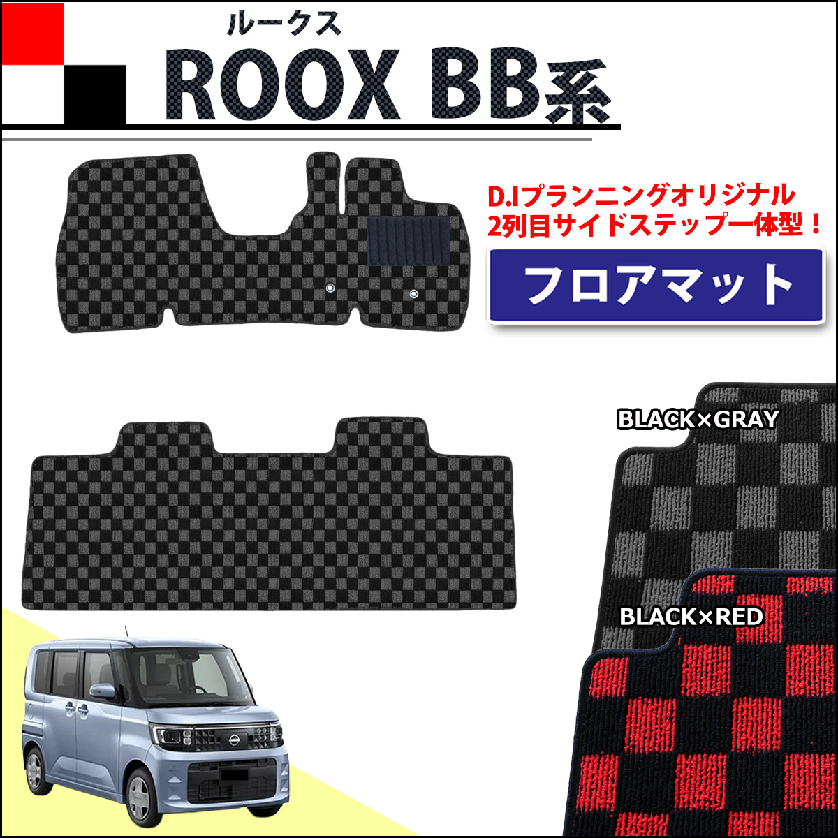 日産 新型 ルークス BB系 フロアマット カーマット チェック柄シリーズ 社外新品