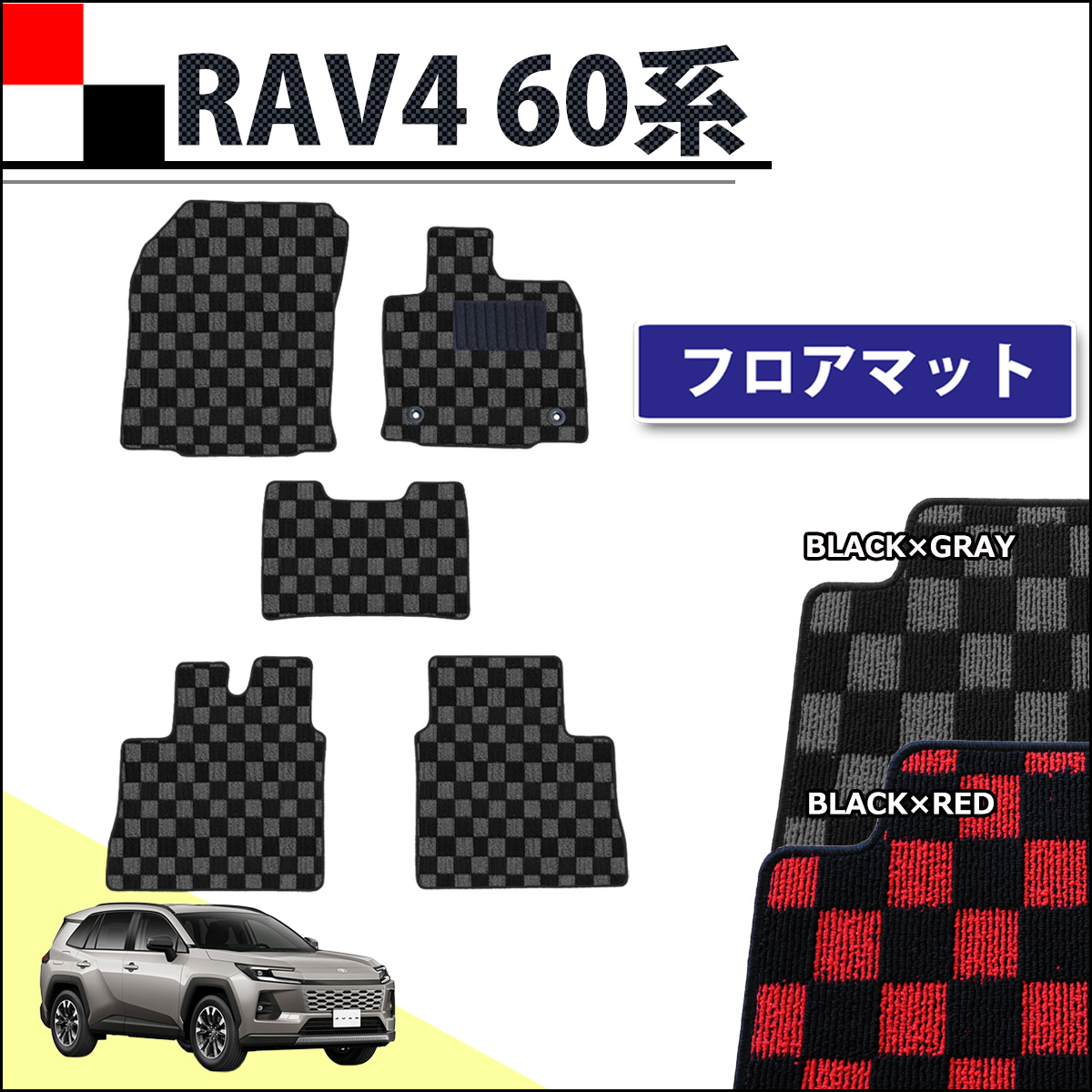 トヨタ 新型 RAV4 ラブフォー 60系 フロアマット カーマット チェック柄シリーズ 社外新品