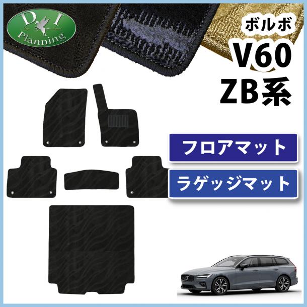 ボルボ V60 ZB系 フロアマット & ラゲッジマット 織柄シリーズ 社外製品