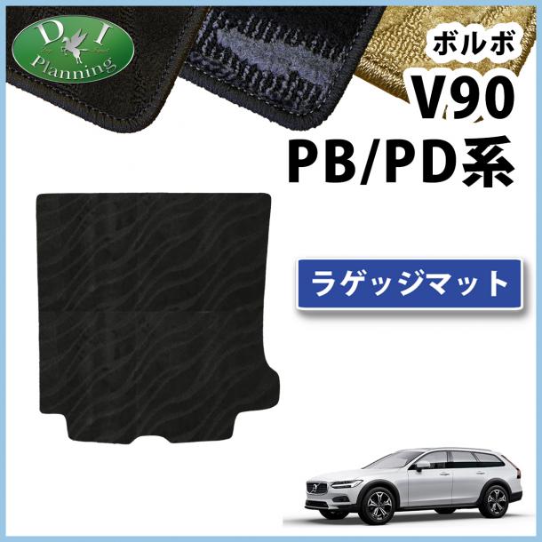 ボルボ V90 PB系 PD系 ラゲッジマット トランクマット 織柄シリーズ 社外製品
