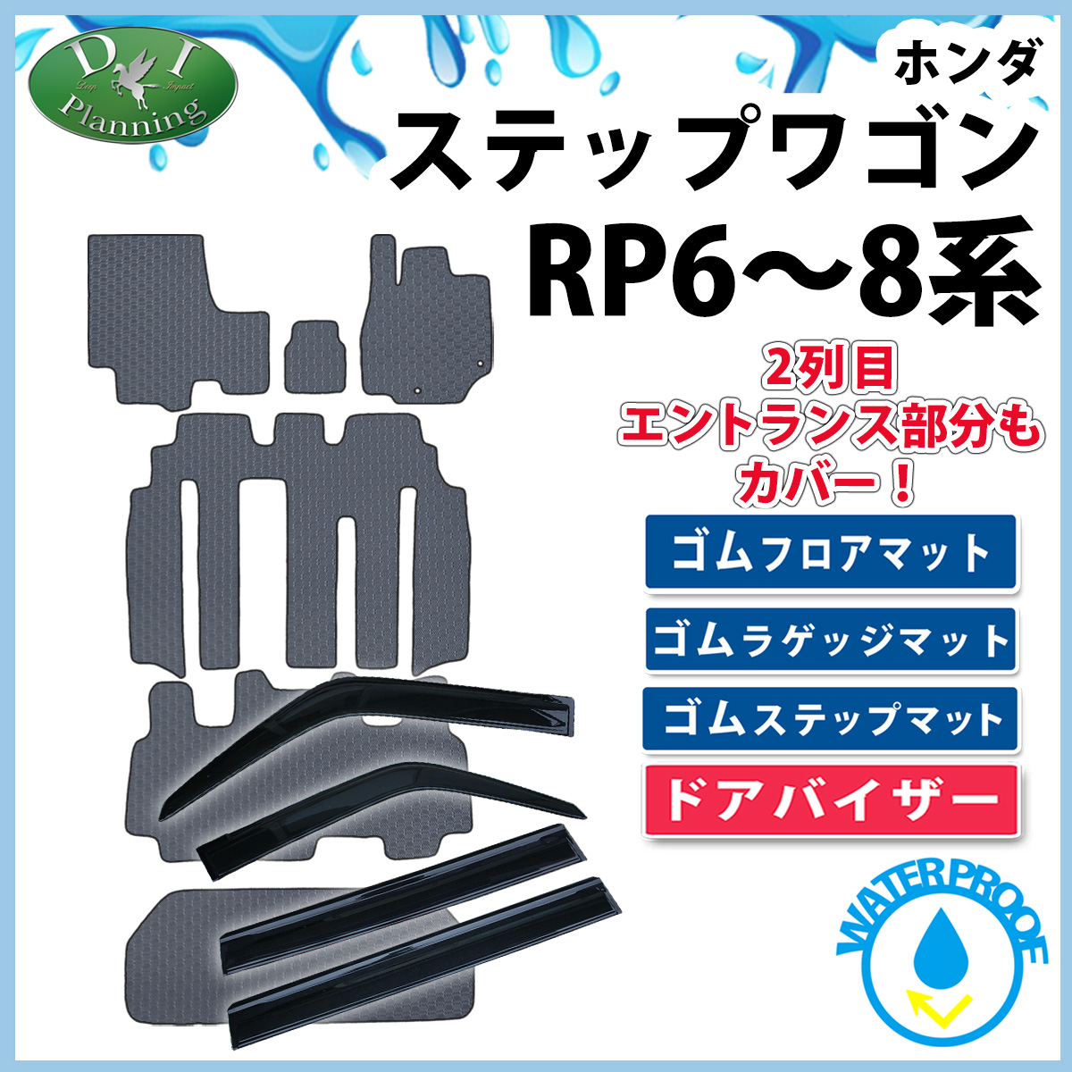 ホンダ 新型ステップワゴン ステップワゴンスパーダ エアー RP6 RP7 RP8系 防水 ゴムフロアマット&ラゲッジマット&ステップマット&ドアバイザーセット ラバータイプ