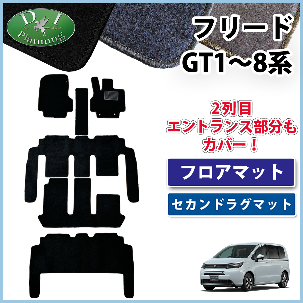 ホンダ 新型 フリード GT系 フロアマット ＆ セカンドラグマット セット DXシリーズ 社外新品