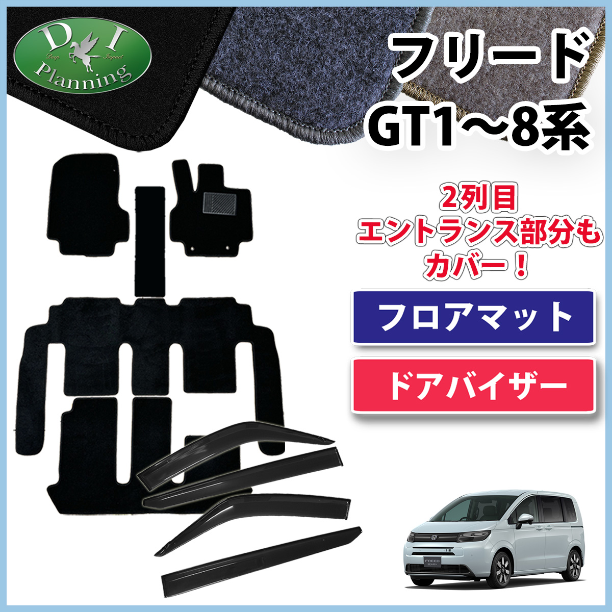 ホンダ 新型 フリード GT系 フロアマット＆サイドバイザーセット DXシリーズ 社外新品