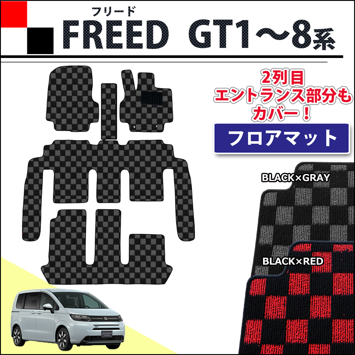 ホンダ 新型 フリード GT系 フロアマット 5人乗り 6人乗り 7人乗り フロアマット カーマット チェック柄シリーズ 社外新品