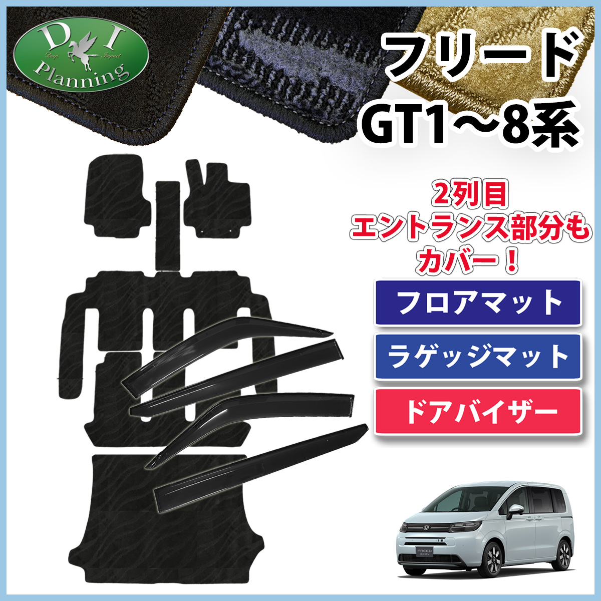 ホンダ 新型 フリード GT系 フロアマット＆トランクマット＆サイドバイザーセット 織柄シリーズ 社外新品