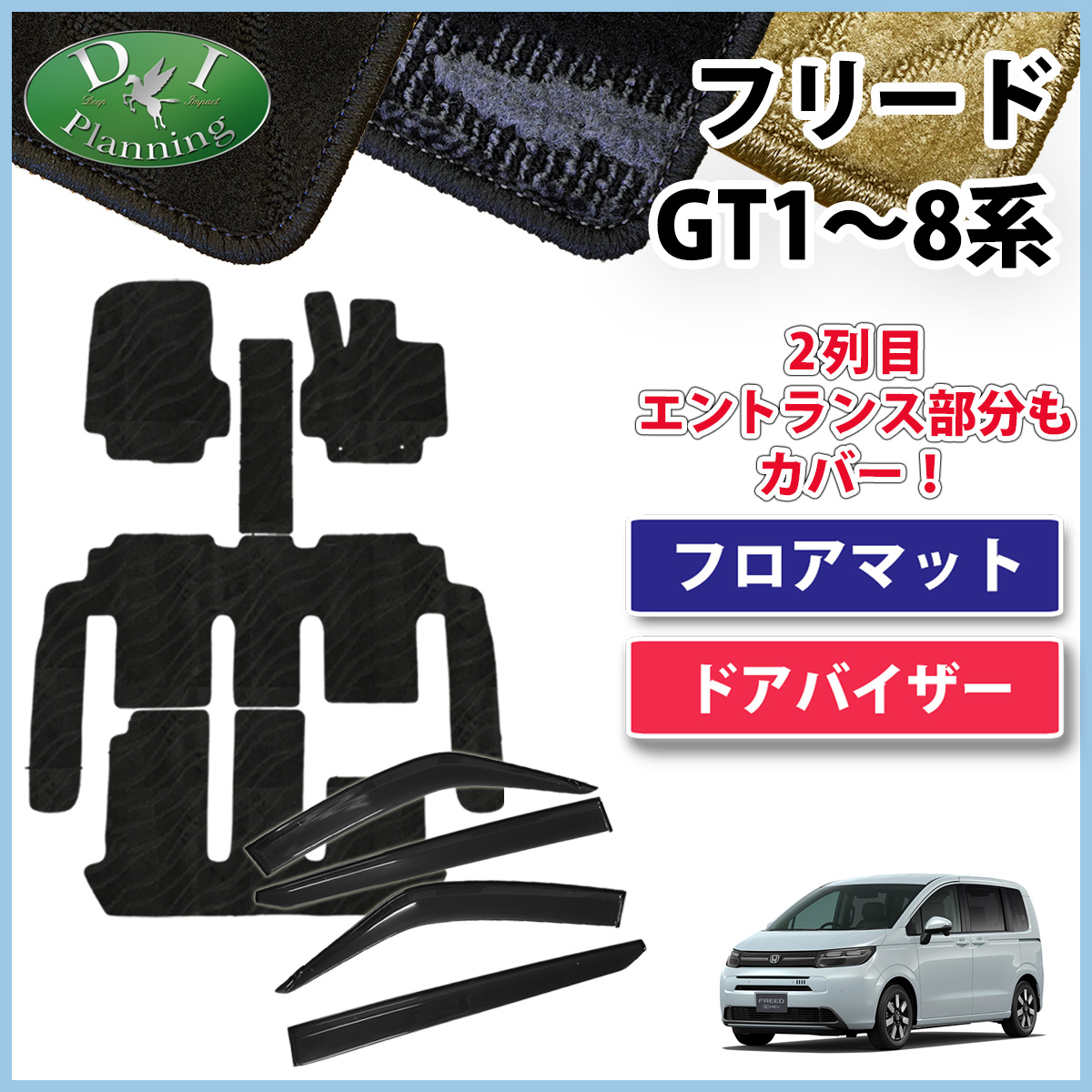 ホンダ 新型 フリード GT系 フロアマット＆サイドバイザーセット 織柄シリーズ 社外新品