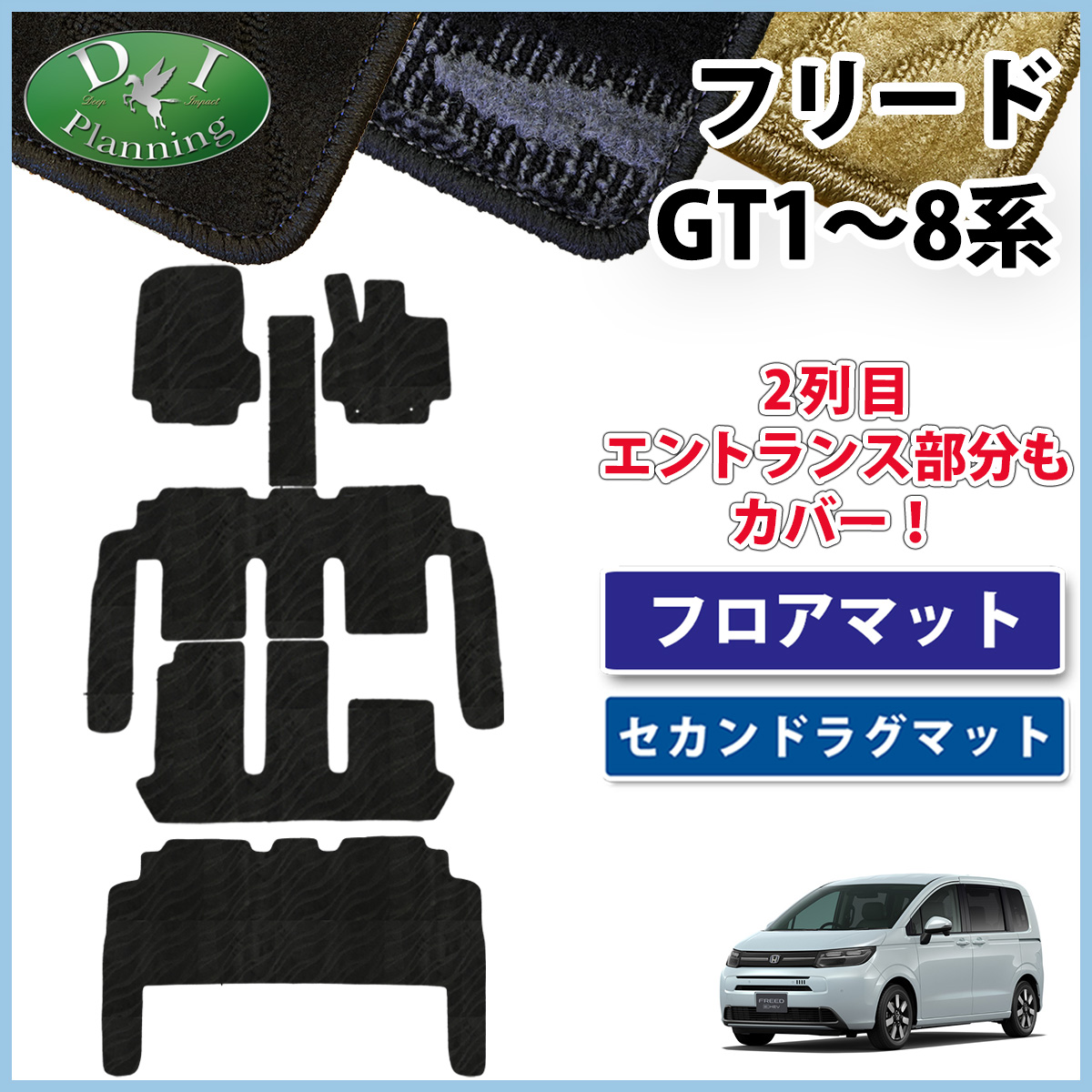 ホンダ 新型 フリード GT系 フロアマット ＆ セカンドラグマット セット 織柄シリーズ 社外新品