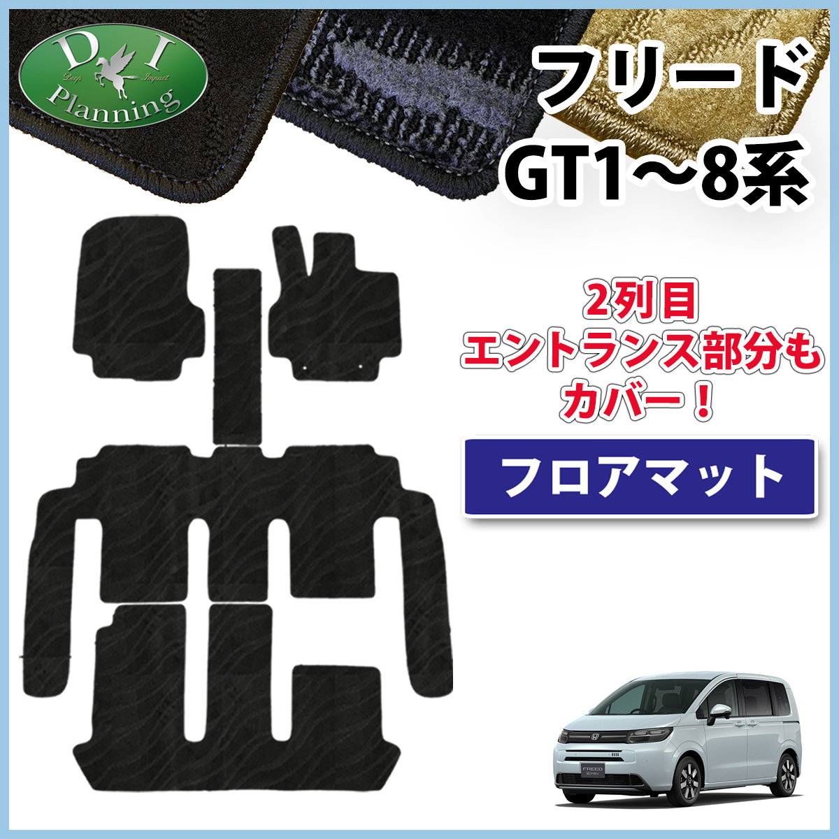 ホンダ 新型 フリード GT系 5人乗り 6人乗り 7人乗り フロアマット 織柄シリーズ 社外新品