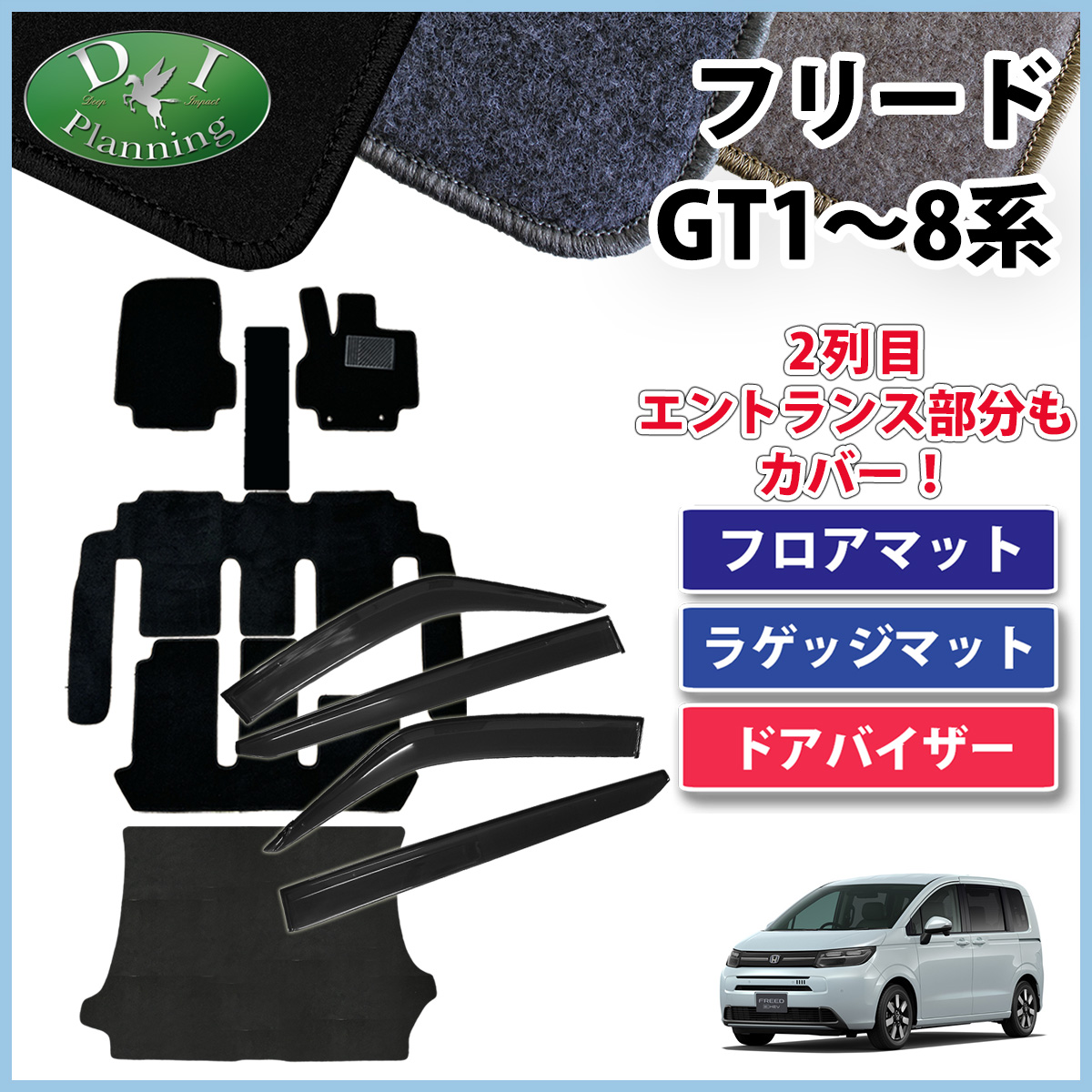 ホンダ 新型 フリード GT系 フロアマット＆トランクマット＆サイドバイザーセット DXシリーズ 社外新品