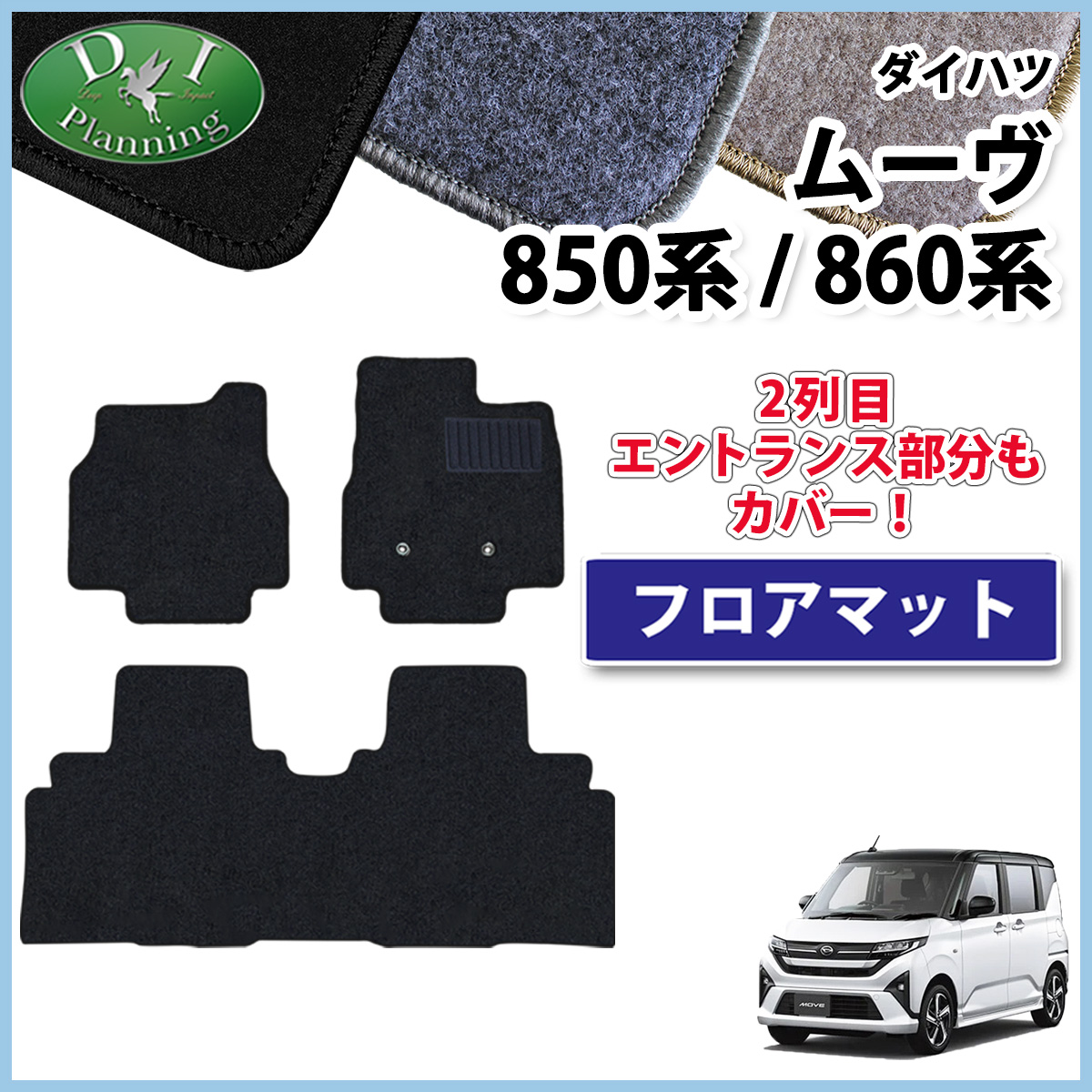 ダイハツ 新型 ムーヴ LA850S LA860S フロアマット カーマット DXシリーズ 社外新品