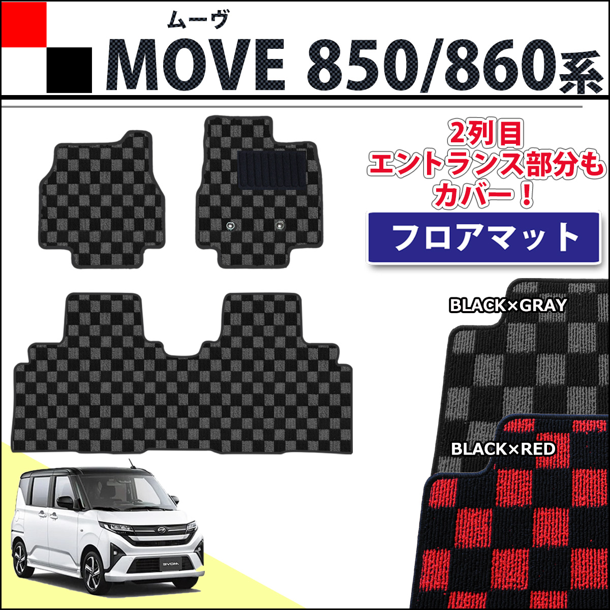 ダイハツ 新型 ムーヴ LA850S LA860S フロアマット カーマット チェック柄シリーズ 社外新品