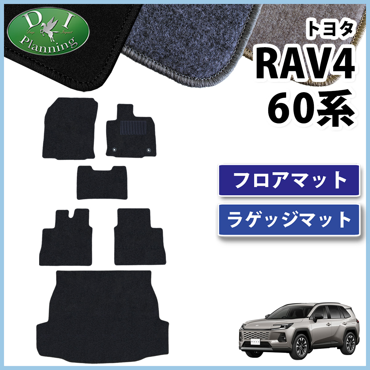 トヨタ 新型 RAV4 ラブフォー 60系 フロアマット ＆ ラゲッジマット セット DXシリーズ 社外新品