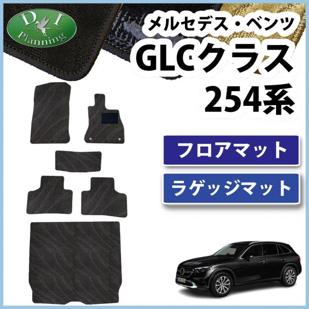 メルセデス・ベンツ GLCクラス 254系 フロアマット & ラゲッジマット 織柄シリーズ 社外新品