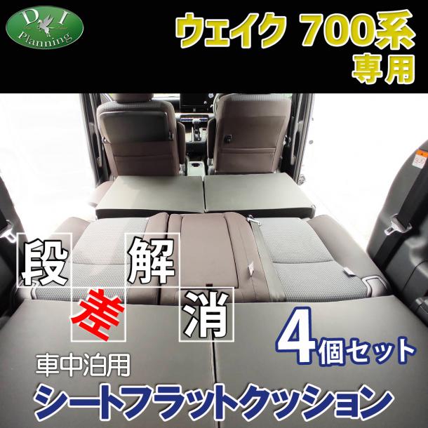ウェイク LA700系 車中泊用 シートフラットクッション 4個セット 段差解消 汎用 クッション 社外新品