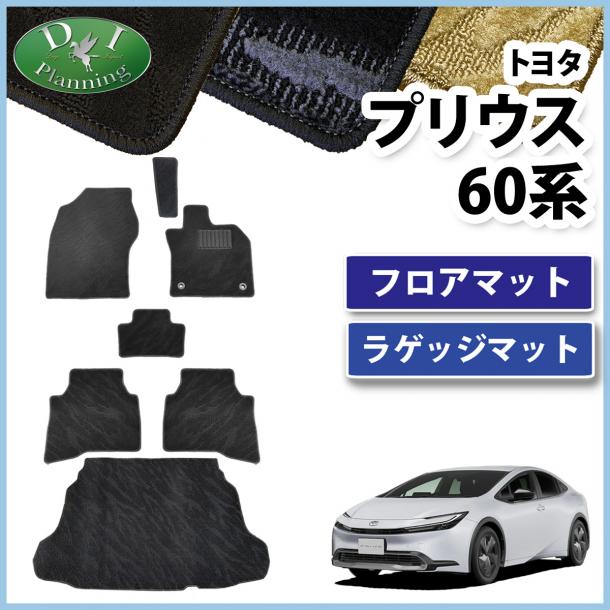 D.I Planning / トヨタ 新型 プリウス 60系 フロアマットu0026ラゲッジマット 織柄シリーズ 社外新品