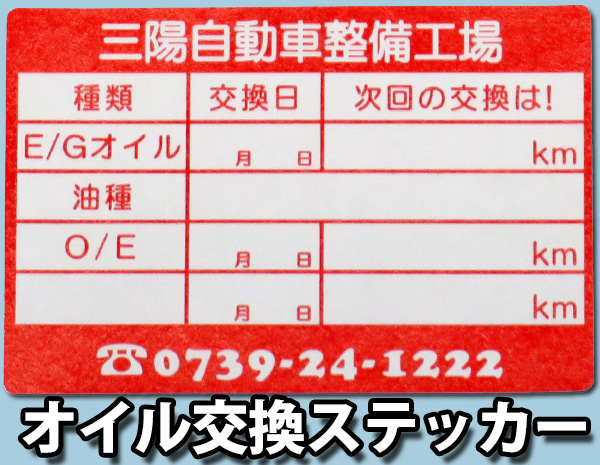 D.I Planning / オイル交換ステッカー 3000枚入り 1枚8.8円