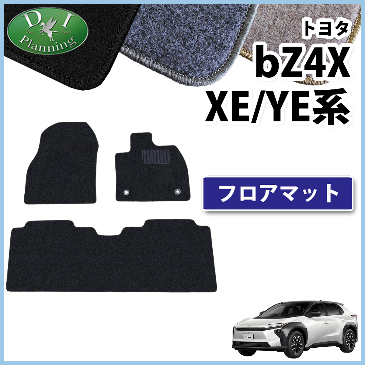 トヨタ 新型 bZ4X XE系 YE系 フロアマット カーマット DXシリーズ 社外新品
