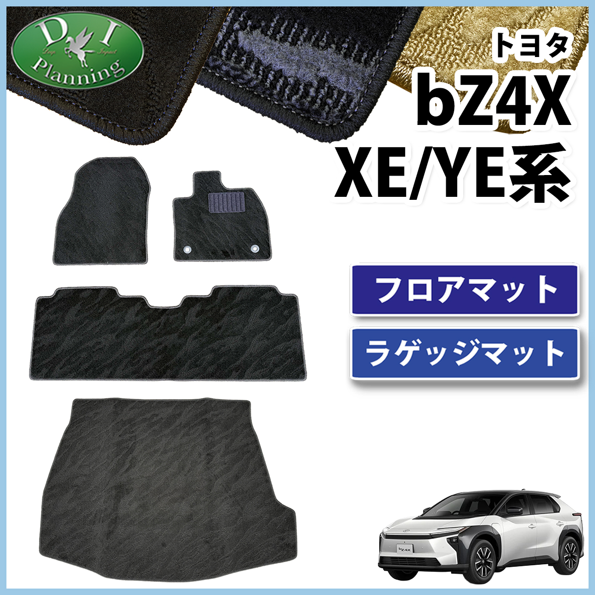 トヨタ 新型 bZ4X XE系 YE系 フロアマット & ラゲッジマット 織柄シリーズ 社外新品
