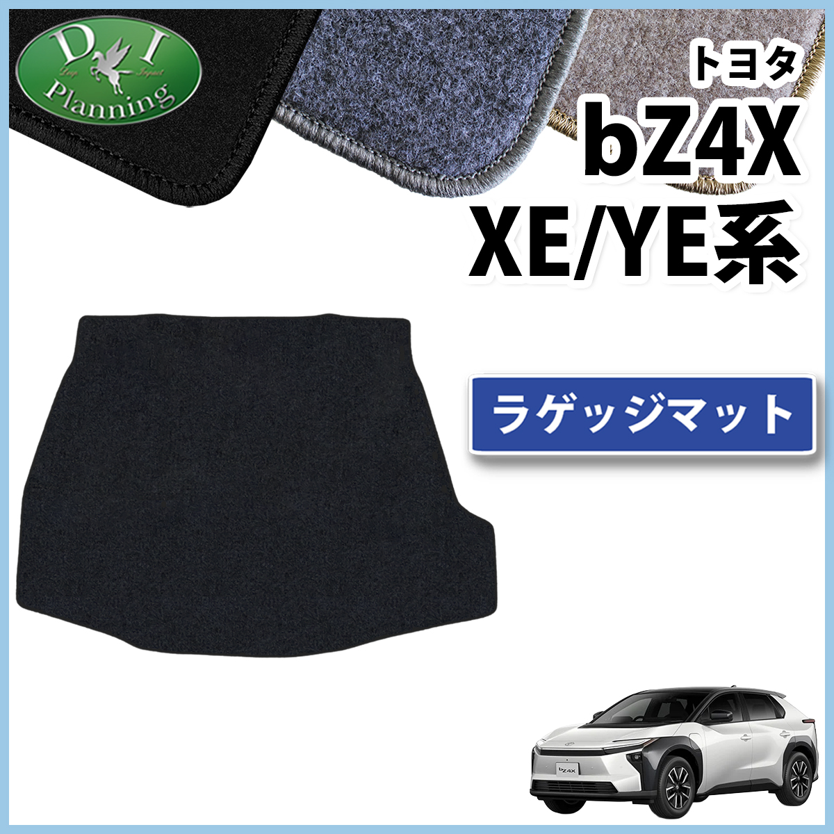 トヨタ 新型 bZ4X XE系 YE系 ラゲッジマット トランクマット DXシリーズ 社外新品