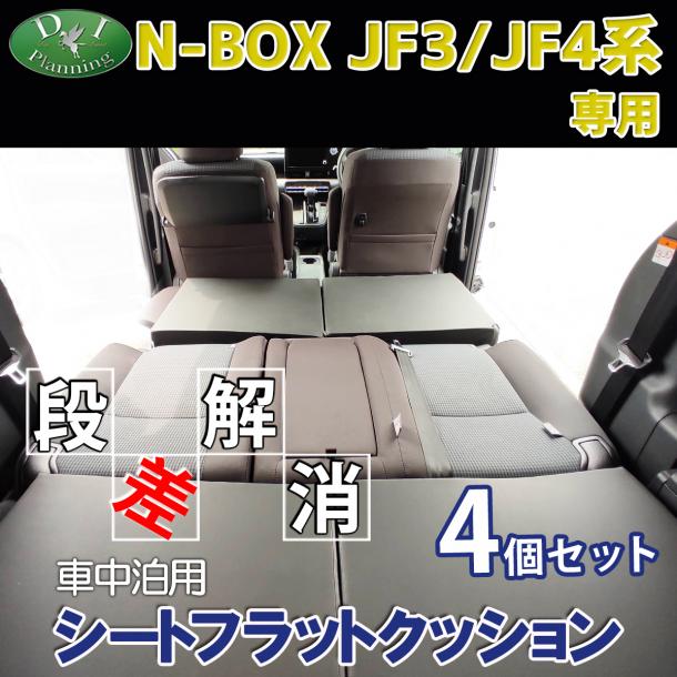 ホンダ NBOX N-BOX エヌボックス JF3 JF4 車中泊用 シートフラットクッション 4個セット 段差解消 汎用 クッション 社外新品