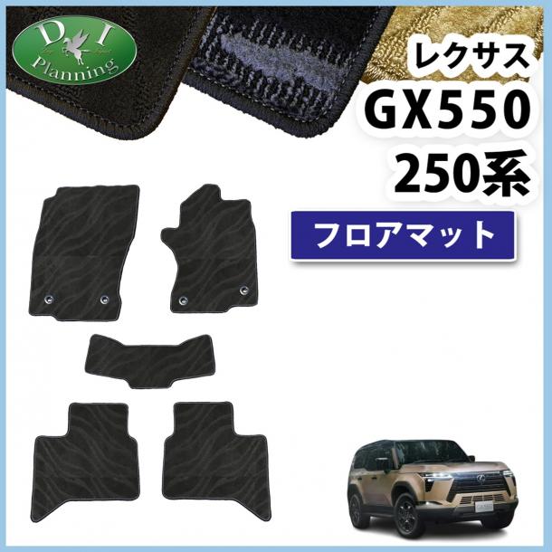 レクサス GX 550 250系 VJA252W フロアマット  織柄シリーズ 社外新品
