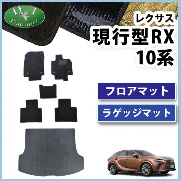 レクサス 新型 RX 10系 フロアマット&トランクマットセット 織柄シリーズ 社外新品
