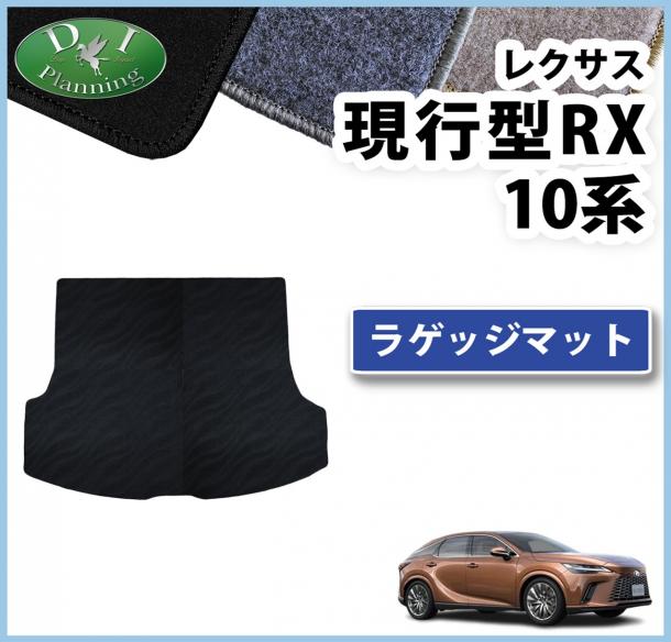 レクサス 新型 RX 10系 トランクマット ラゲッジマット DXシリーズ 社外新品