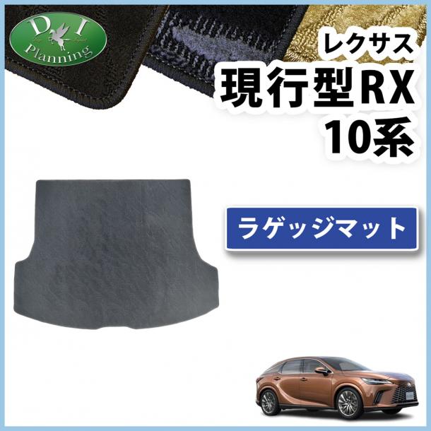 レクサス 新型 RX 10系 トランクマット ラゲッジマット 織柄シリーズ 社外新品