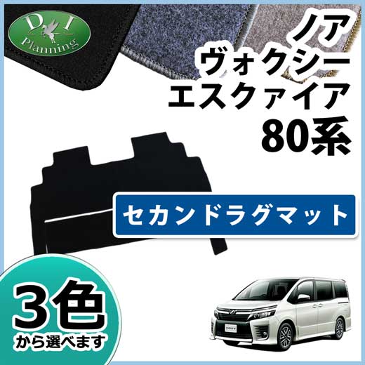 D.I Planning / トヨタ ノア ヴォクシー エスクァイア 80系 セカンドラグマット DXシリーズ 社外新品