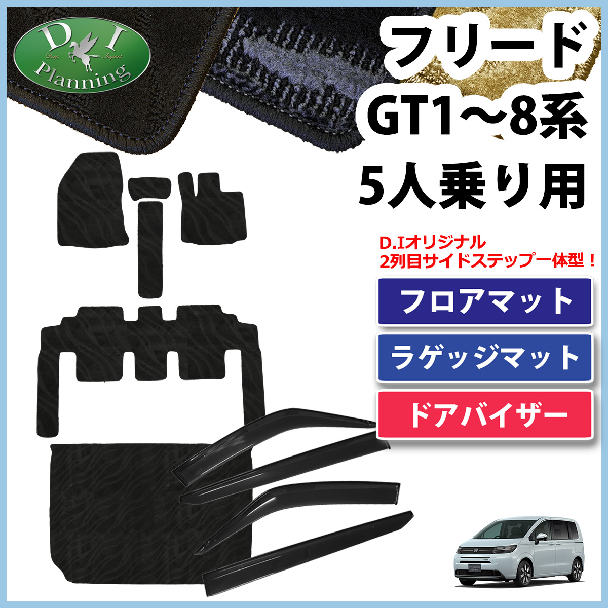 ホンダ 新型 フリード  GT2 GT4 GT6 GT8 5人乗り用 フロアマット＆トランクマット＆サイドバイザーセット 織柄シリーズ 社外新品