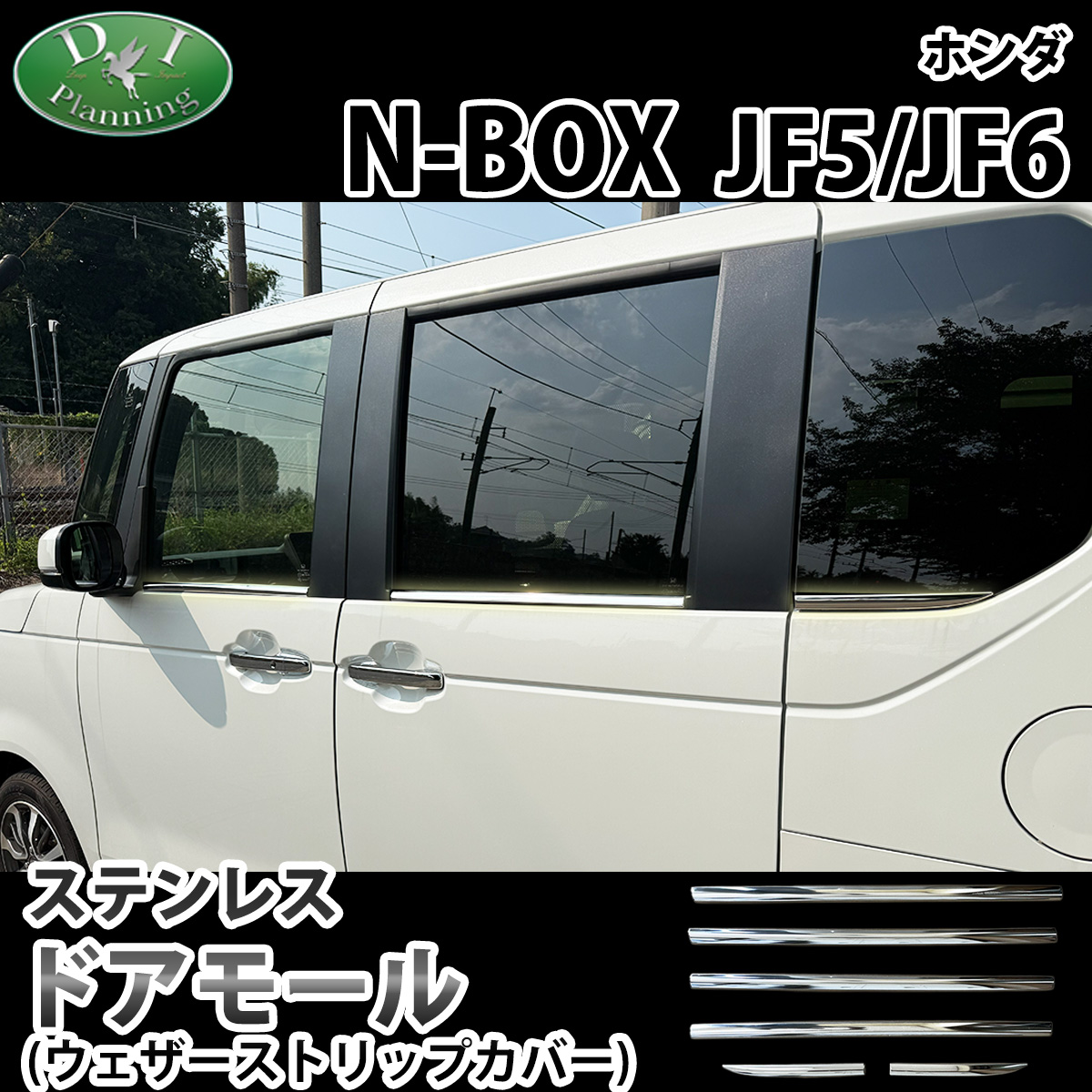 新型 NBOX N-BOX エヌボックス JF5 JF6 ウェザーストリップカバー ドアモールカバー ステンレス シルバー