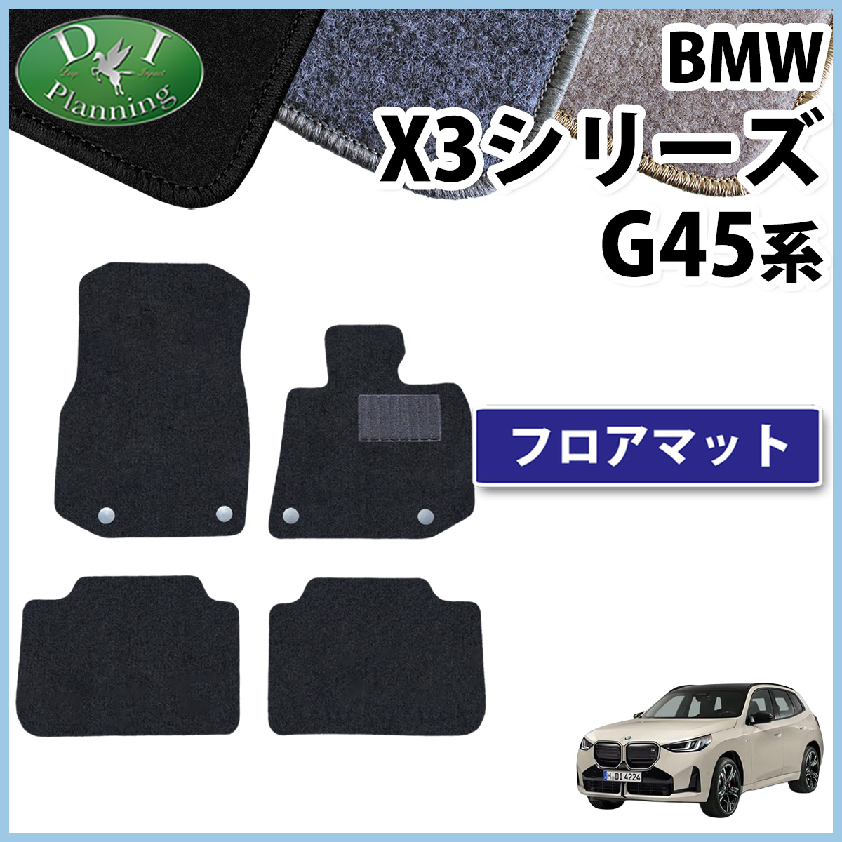 BMW X3シリーズ G45 フロアマット カーマット 右ハンドル用 DXシリーズ 社外新品