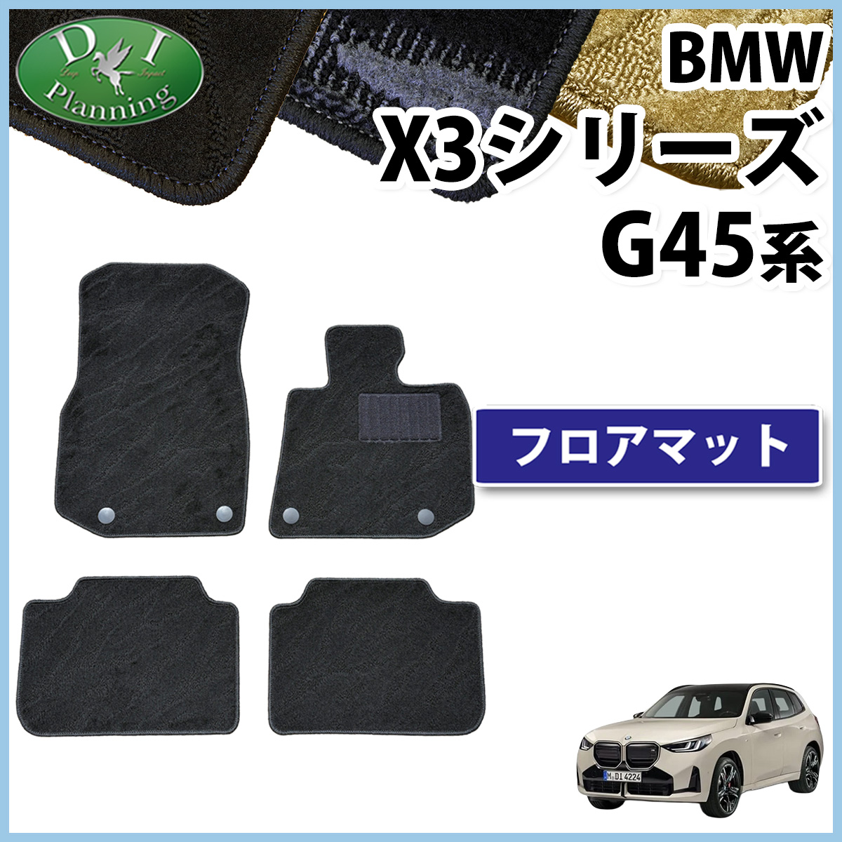 BMW X3シリーズ G45 フロアマット カーマット 右ハンドル用 織柄シリーズ 社外新品