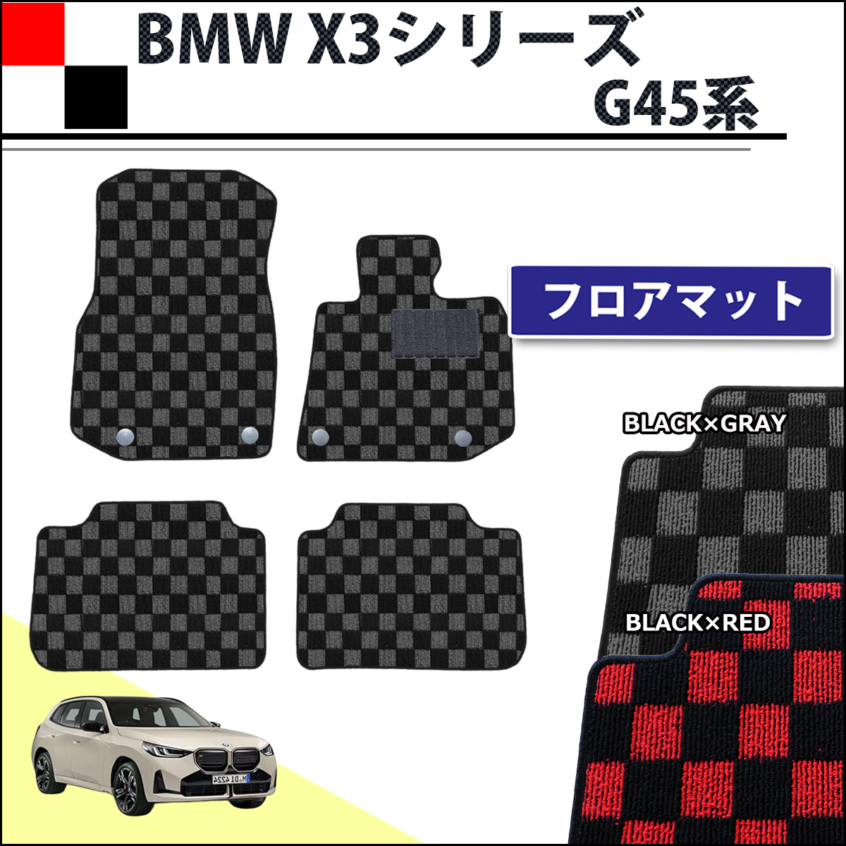 BMW X3シリーズ G45 フロアマット カーマット 右ハンドル用 チェック柄シリーズ 社外新品