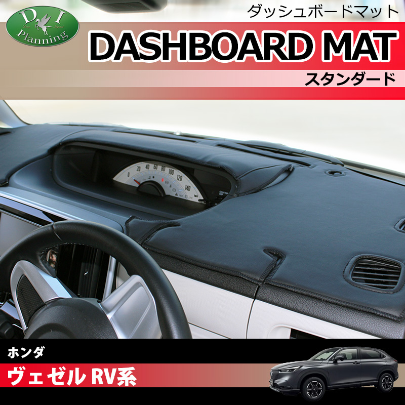 ホンダ ヴェゼル RV系 ヴェゼルe:HEV ダッシュボードマット スタンダード 受注生産