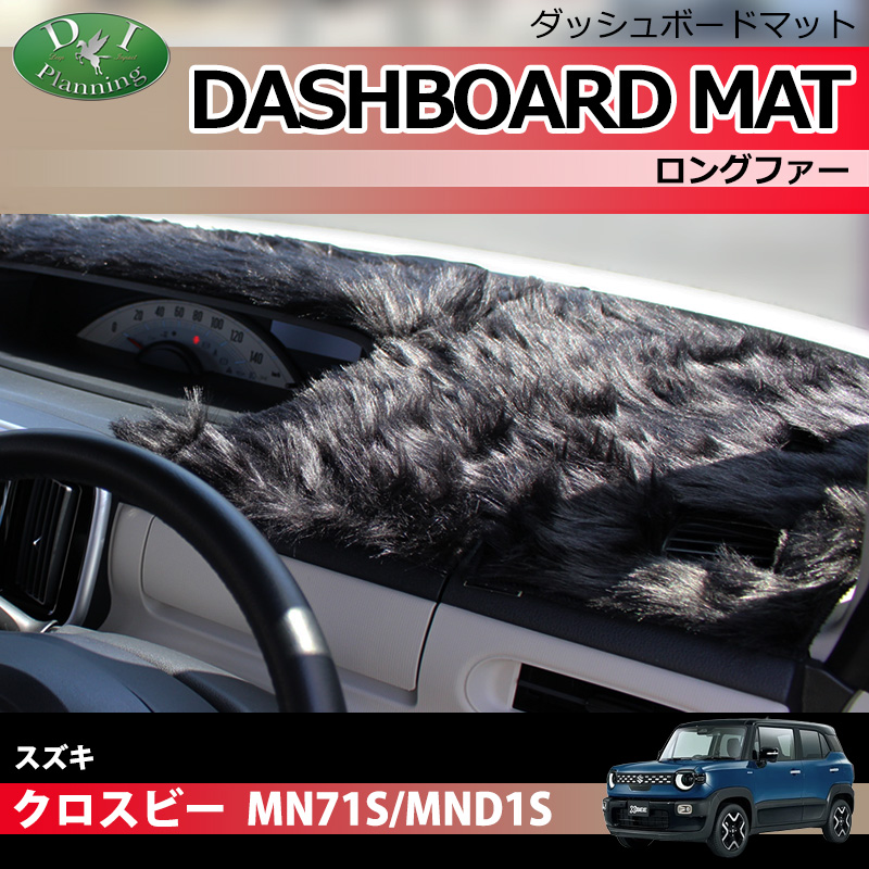 スズキ 新型 クロスビー MND1S MN71S ダッシュボードマット ロングファー ハイパイル 受注生産