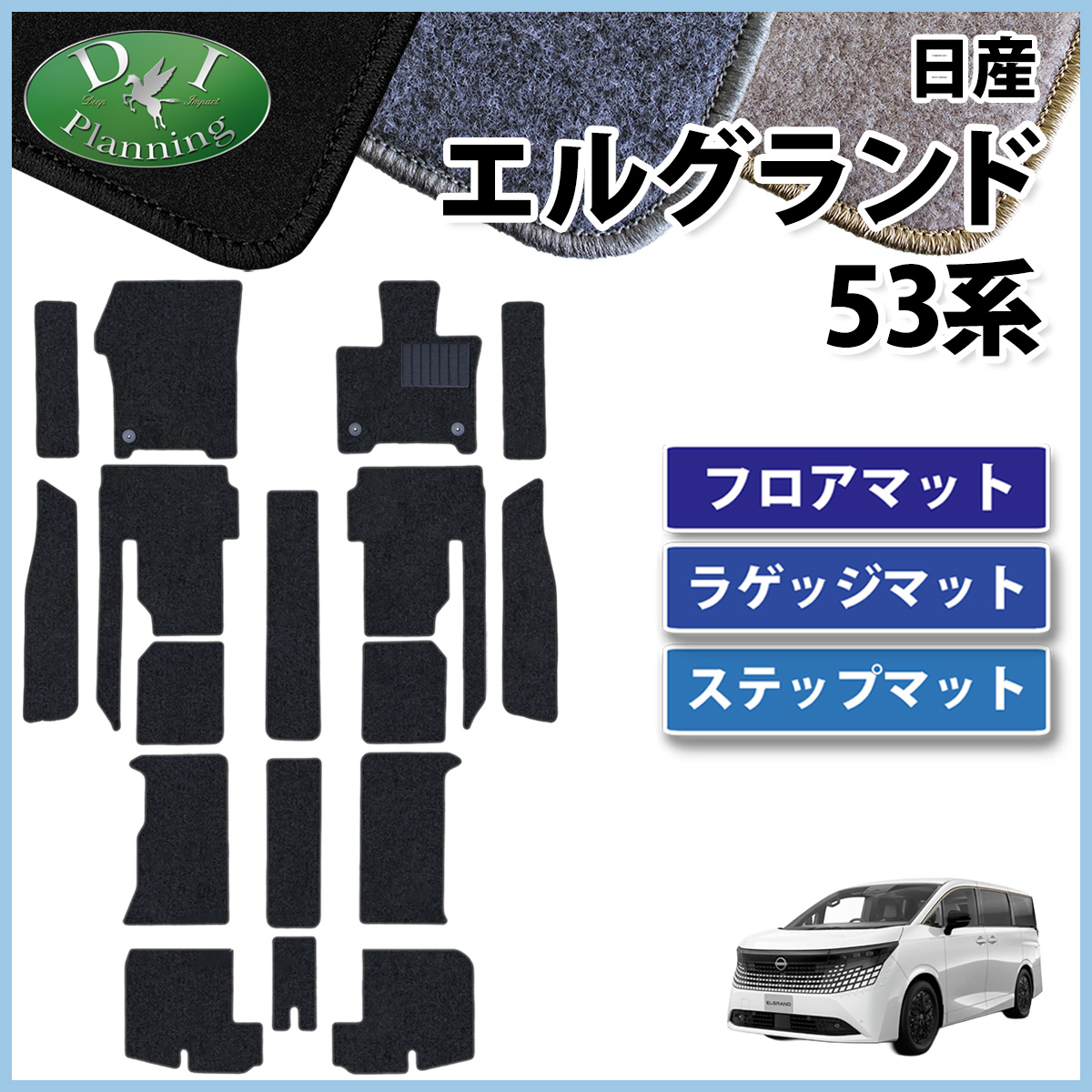 日産 新型 エルグランド NE53 フロアマット(ステップ・ラゲッジ付) DXシリーズ カーマット 社外新品