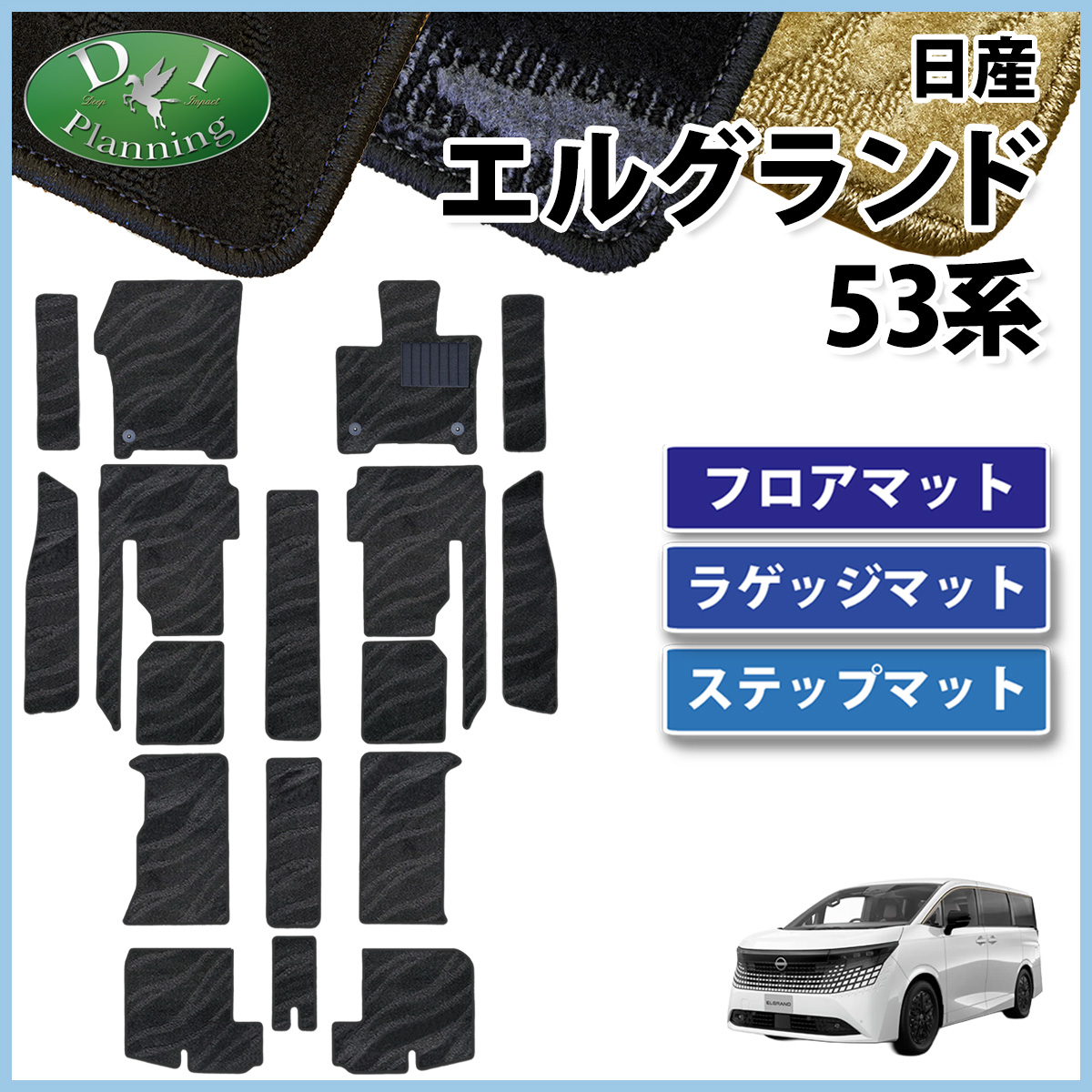 日産 新型 エルグランド NE53 フロアマット(ステップ・ラゲッジ付)   織柄シリーズ カーマット 社外新品