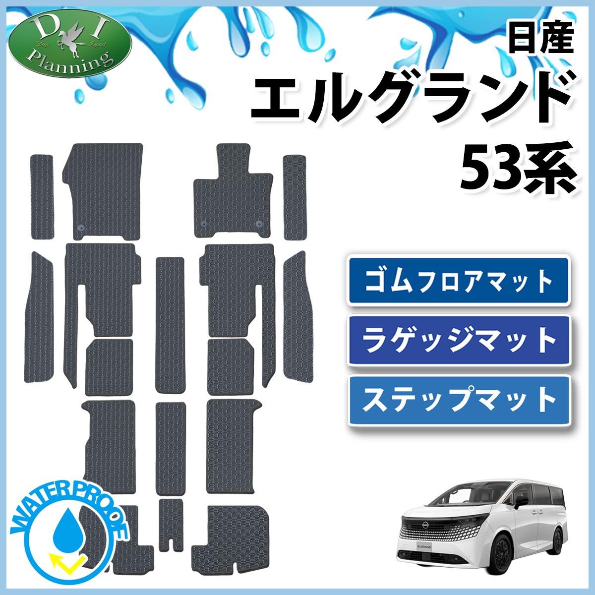日産 新型 エルグランド NE53 防水 ゴムフロアマット (ステップ・ラゲッジ付)  ラバータイプ 社外新品