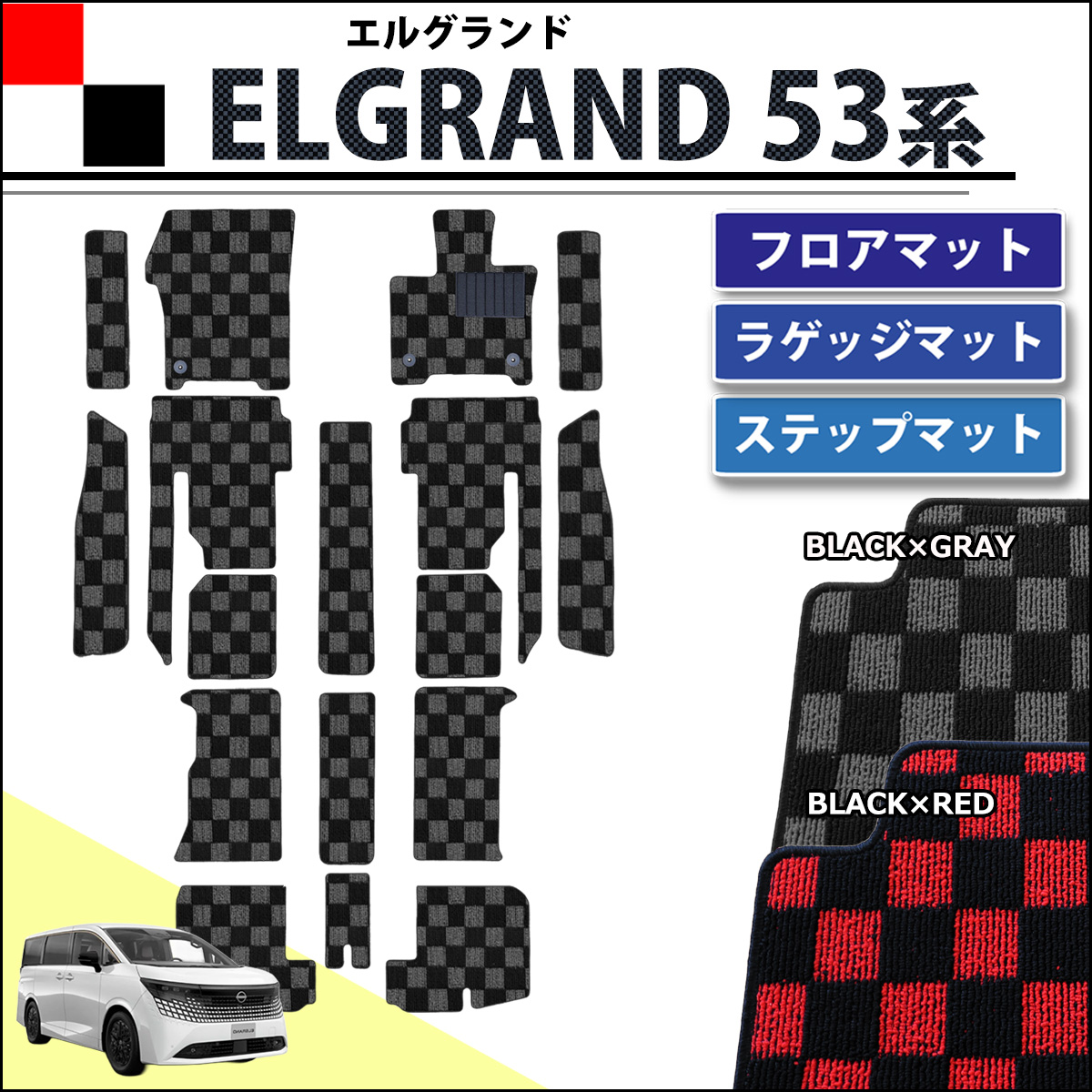 日産 新型 エルグランド NE53 フロアマット (ステップ・ラゲッジ付) カーマット チェック柄シリーズ 社外新品 社外新品