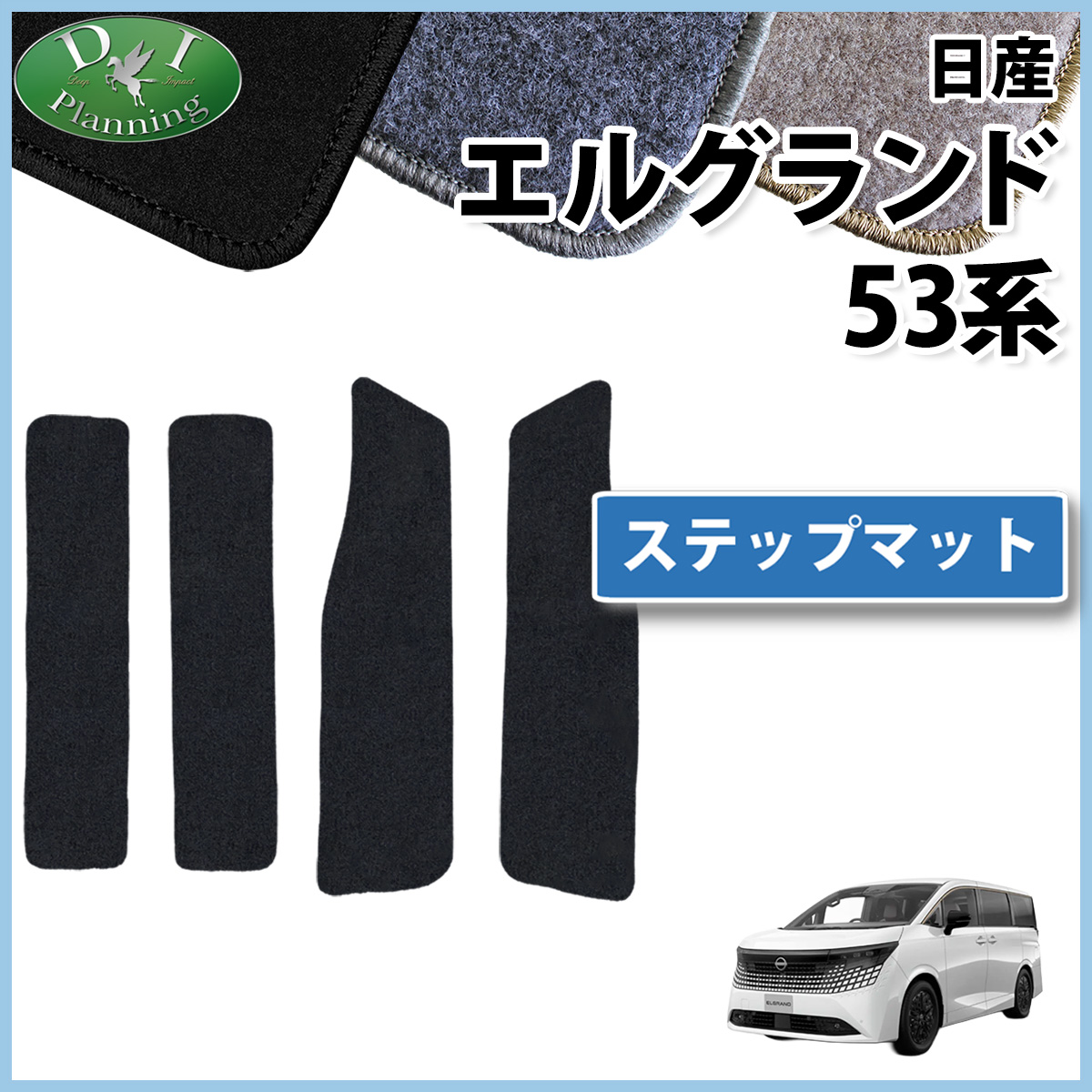 日産 新型 エルグランド NE53 ステップマット エントランスマット DXシリーズ 社外新品
