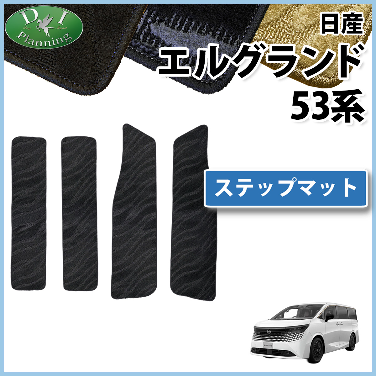 日産 新型 エルグランド NE53 ステップマット エントランスマット 織柄シリーズ 社外新品