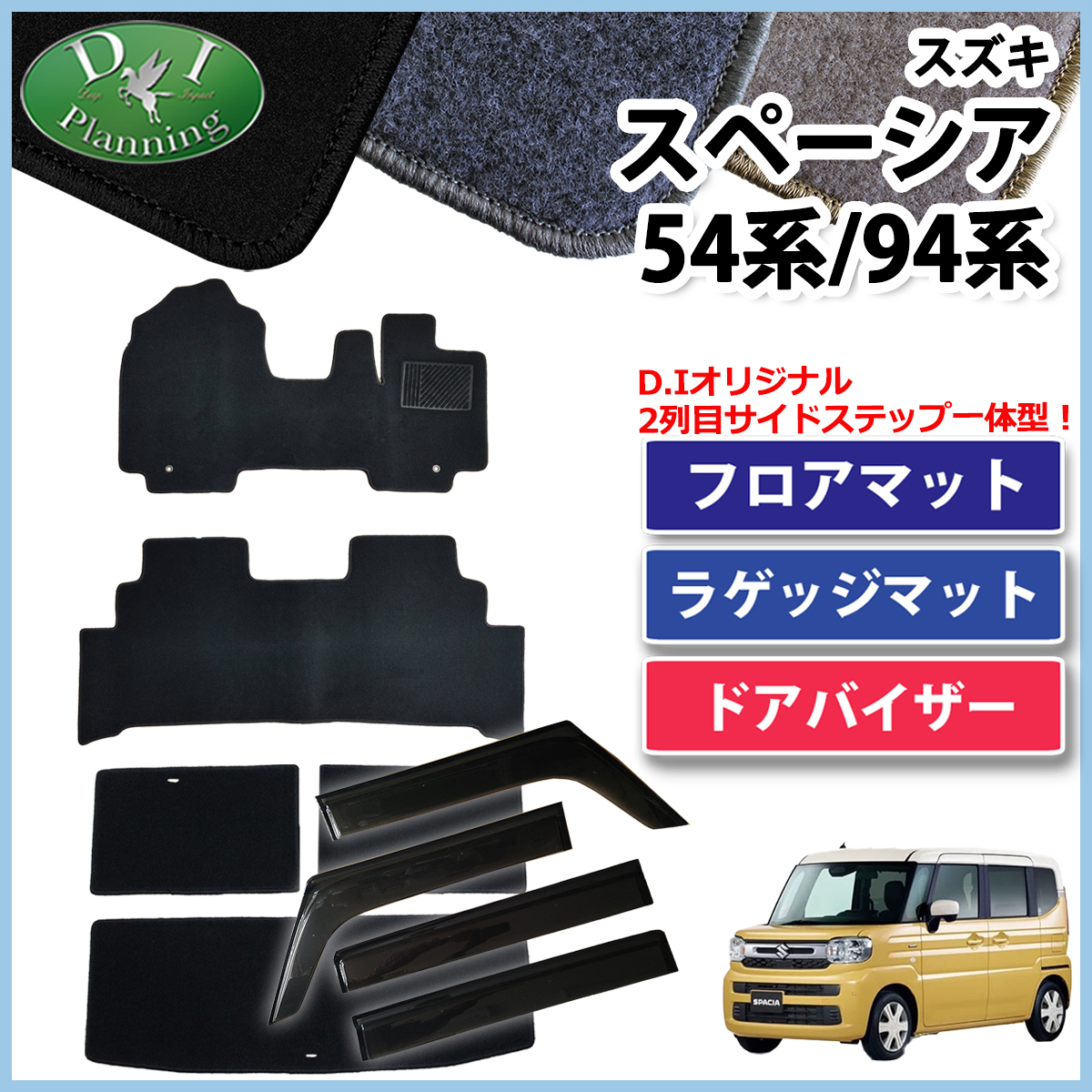 新型 スペーシア スペーシアカスタム MK94S MK54S フレアワゴン MM94S MM54S フロアマット & ラゲッジマット & ドアバイザー セット DXシリーズ 社外新品