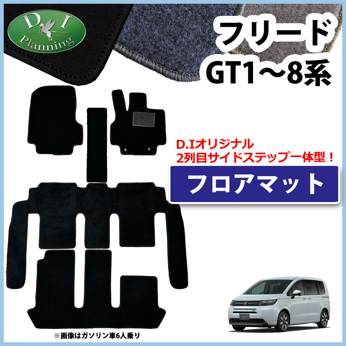 ホンダ 新型 フリード GT系 フロアマット DXシリーズ 社外新品