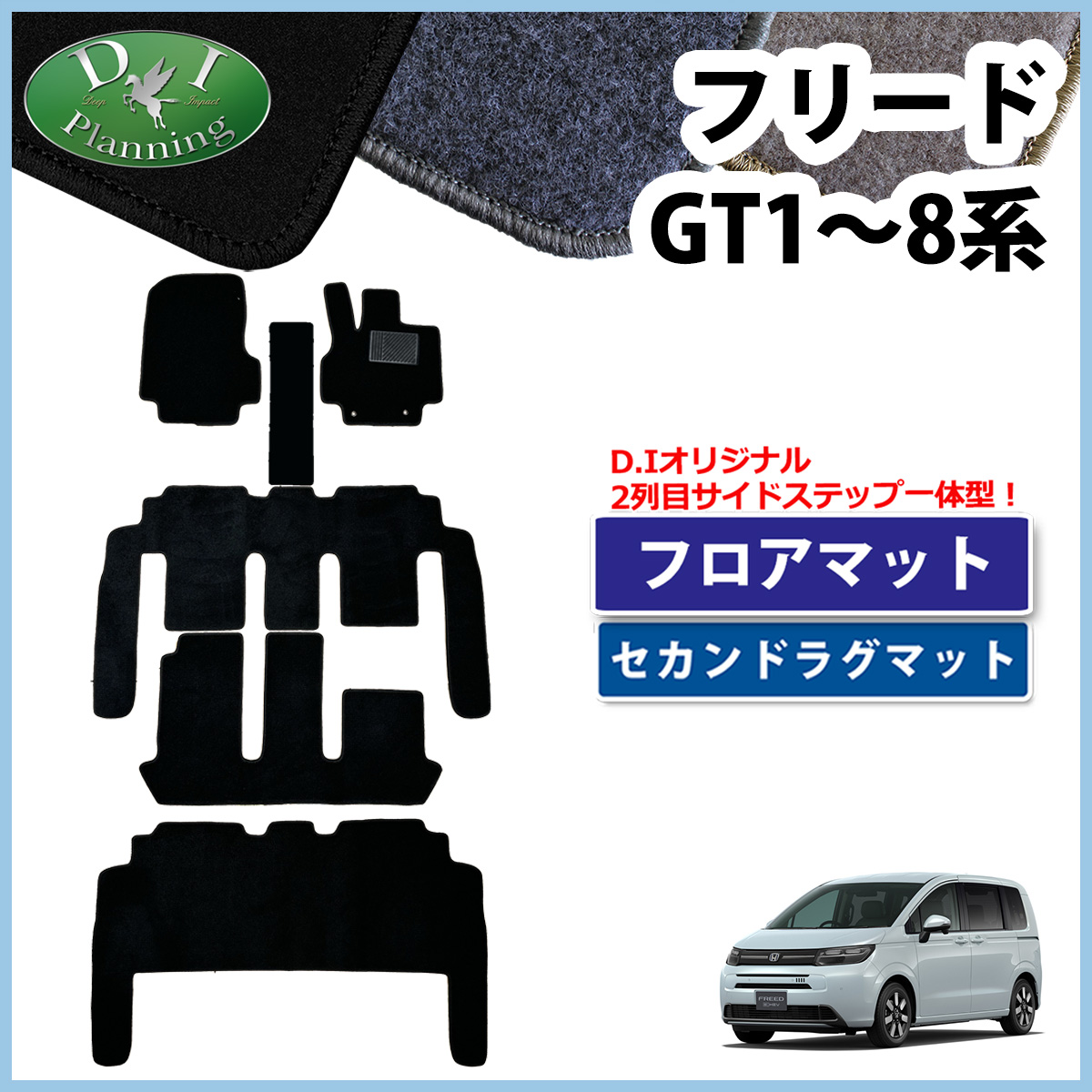 ホンダ 新型 フリード GT系 フロアマット ＆ セカンドラグマット セット DXシリーズ 社外新品