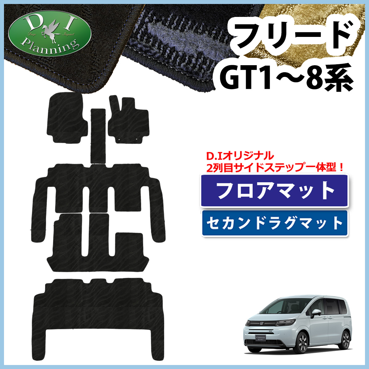 ホンダ 新型 フリード GT系 フロアマット ＆ セカンドラグマット セット 織柄シリーズ 社外新品