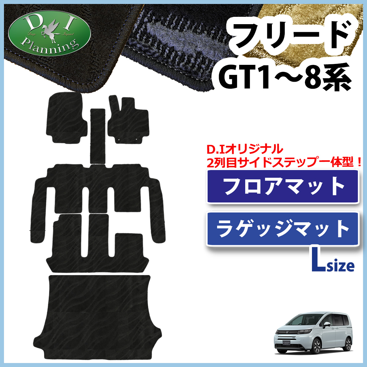 ホンダ 新型 フリード GT系 フロアマット ＆ ロングラゲッジマット セット 織柄シリーズ 社外新品