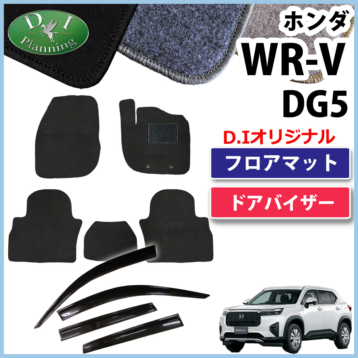 【9月中旬ごろ発送】ホンダ WR-V WRV DG5 フロアマット＆ドアバイザーセット DXシリーズ 社外新品