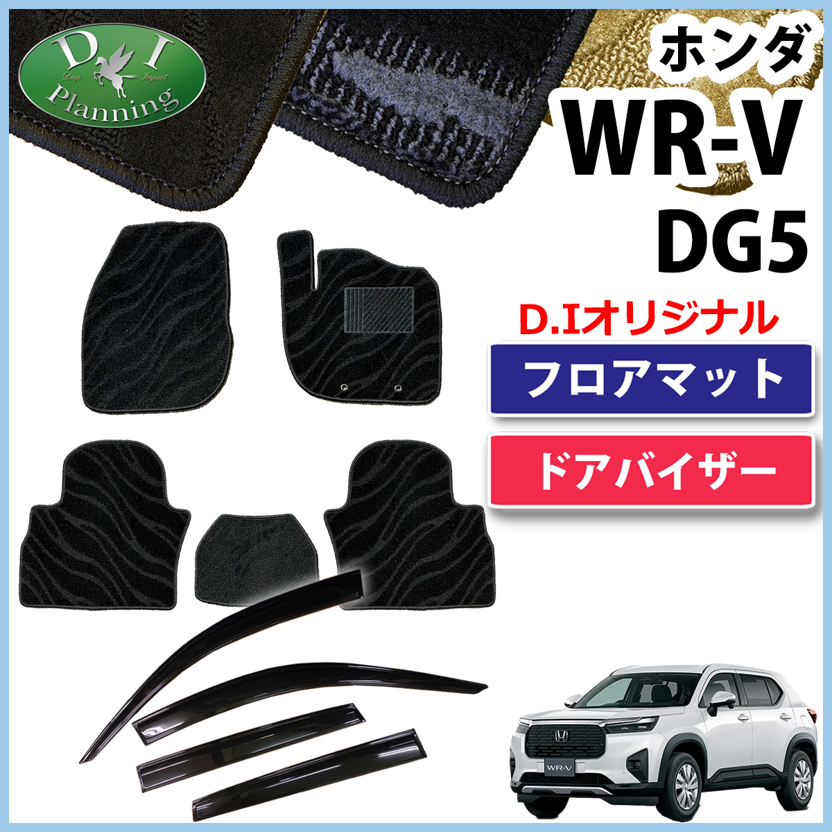 【9月中旬ごろ発送】ホンダ WR-V WRV DG5 フロアマット＆ドアバイザーセット 織柄シリーズ 社外新品