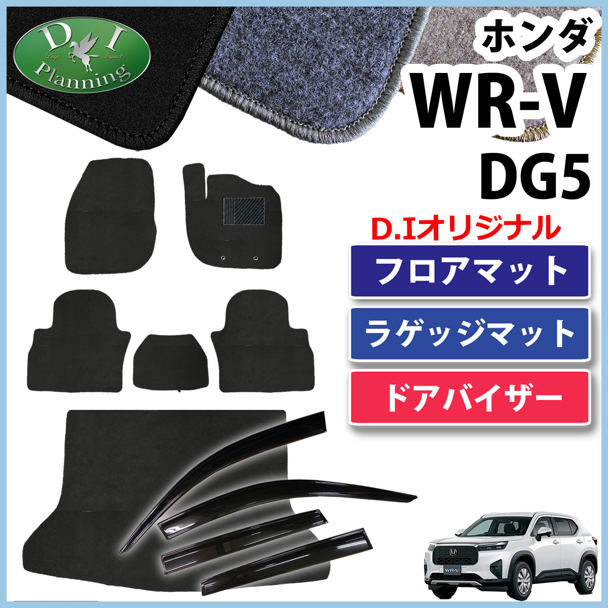 【9月中旬ごろ発送】ホンダ WR-V WRV DG5 フロアマット＆ラゲッジマット＆ドアバイザーセット DXシリーズ 社外新品